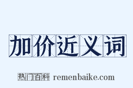 加价近义词是什么意思的图片
